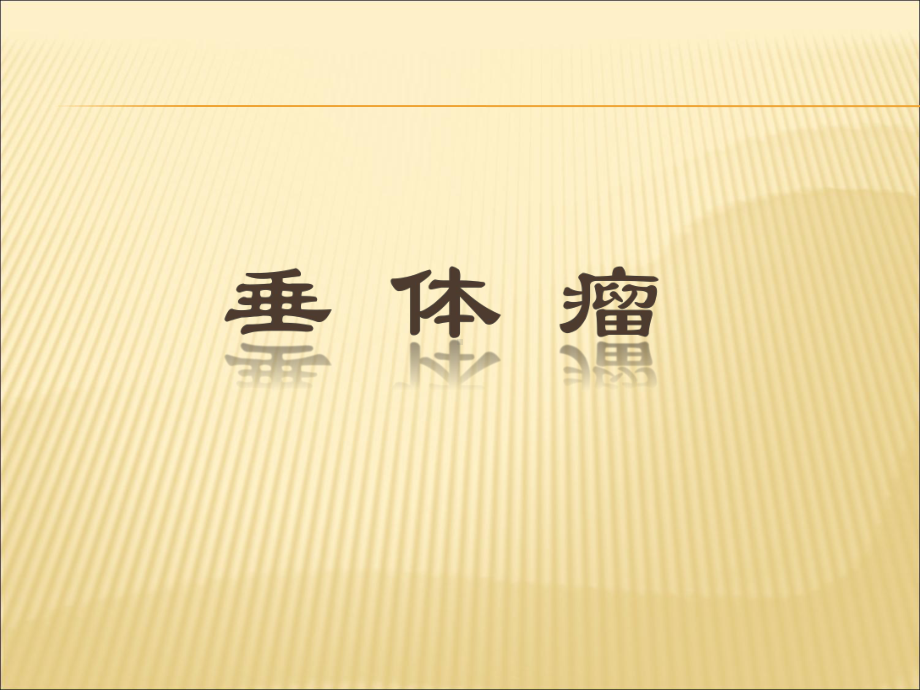 垂体瘤教学讲解课件.ppt_第1页