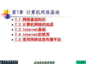 大学计算机基础课件第7章全套课件.pptx