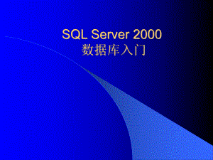 [计算机软件及应用]sql数据库入门课件.ppt