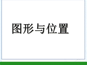 六年级下册数学课件图形与位置｜人教新课标3.ppt