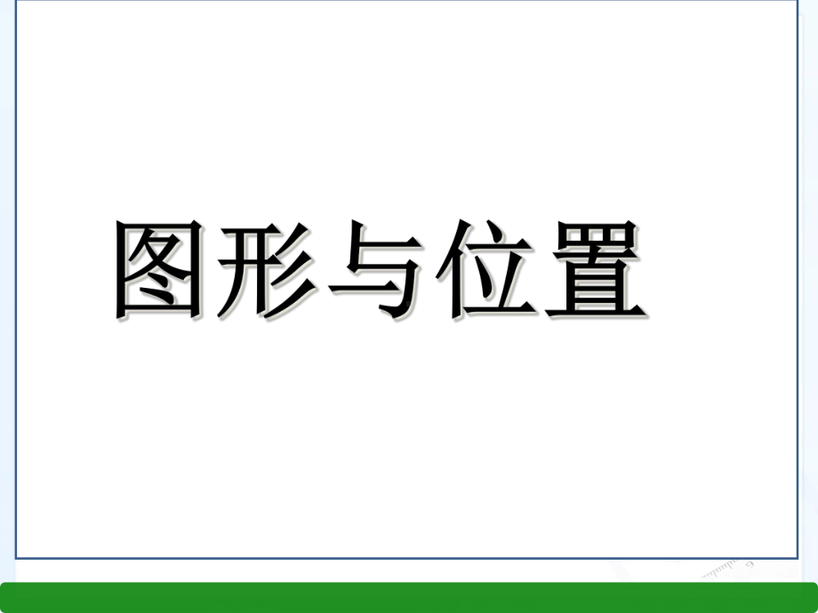 六年级下册数学课件图形与位置｜人教新课标3.ppt_第1页