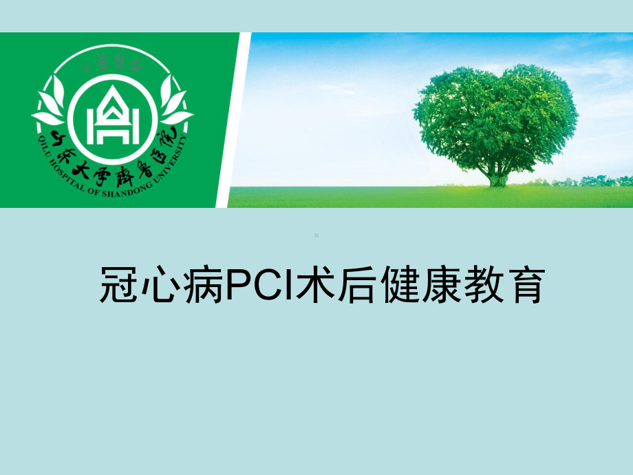 PCI术后健康教育课件.ppt_第1页