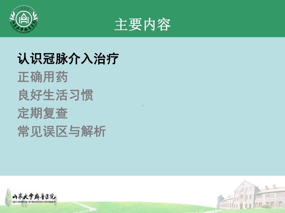 PCI术后健康教育课件.ppt_第2页