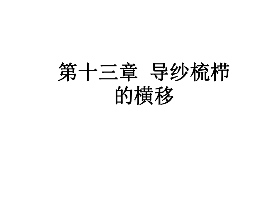 针织学第十三章导纱梳栉的横移课件.ppt_第1页