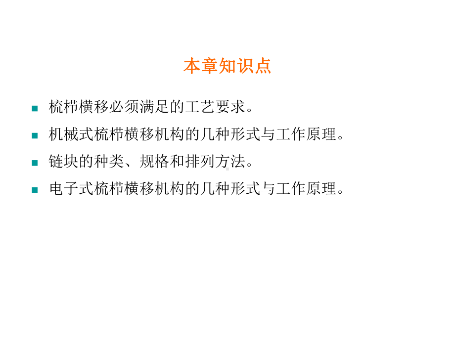 针织学第十三章导纱梳栉的横移课件.ppt_第2页