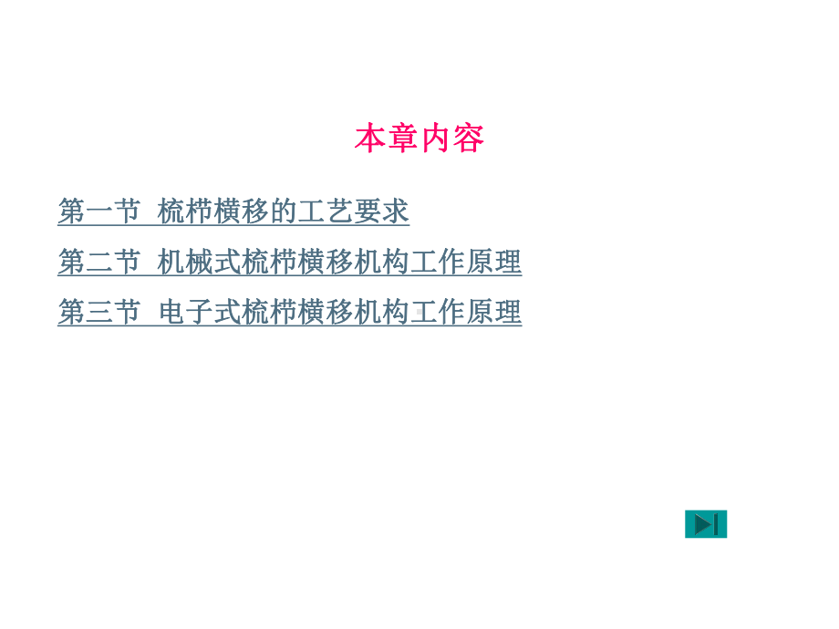 针织学第十三章导纱梳栉的横移课件.ppt_第3页