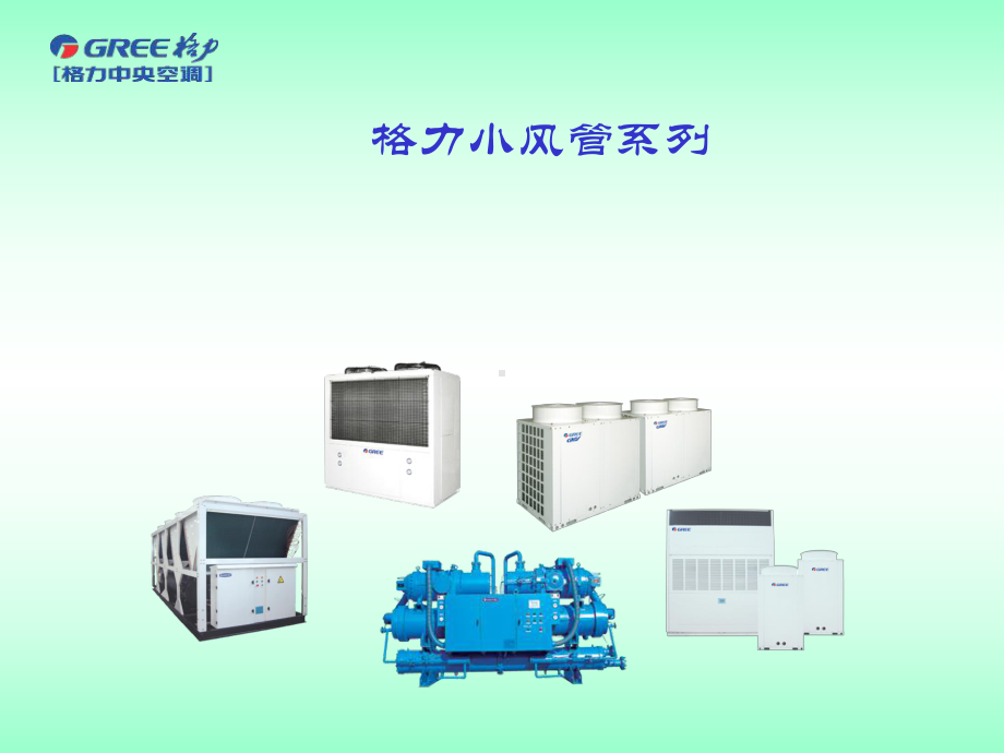 格力风管产品介绍课件.ppt_第1页