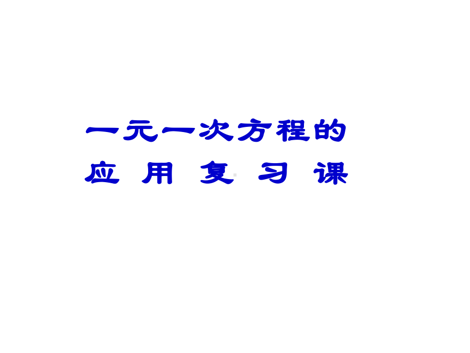 一元一次方程的应用复习课讲解课件.ppt_第1页