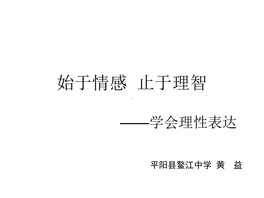 学会理性表达黄益课件.ppt_第2页