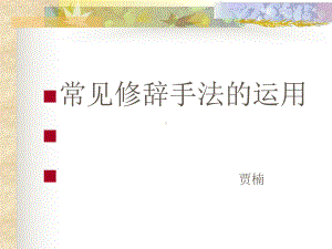 《常见修辞手法》课件.ppt