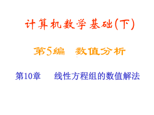 高斯消去法课件.ppt