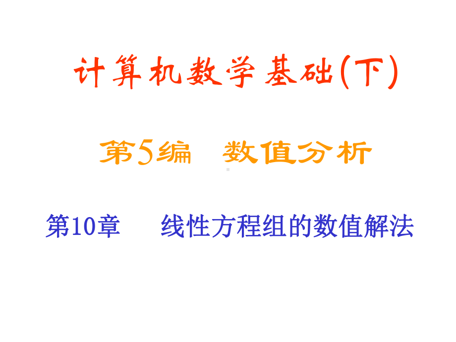 高斯消去法课件.ppt_第1页