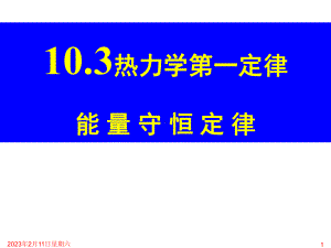 103热力学第一定律-能量守恒定律课件.ppt