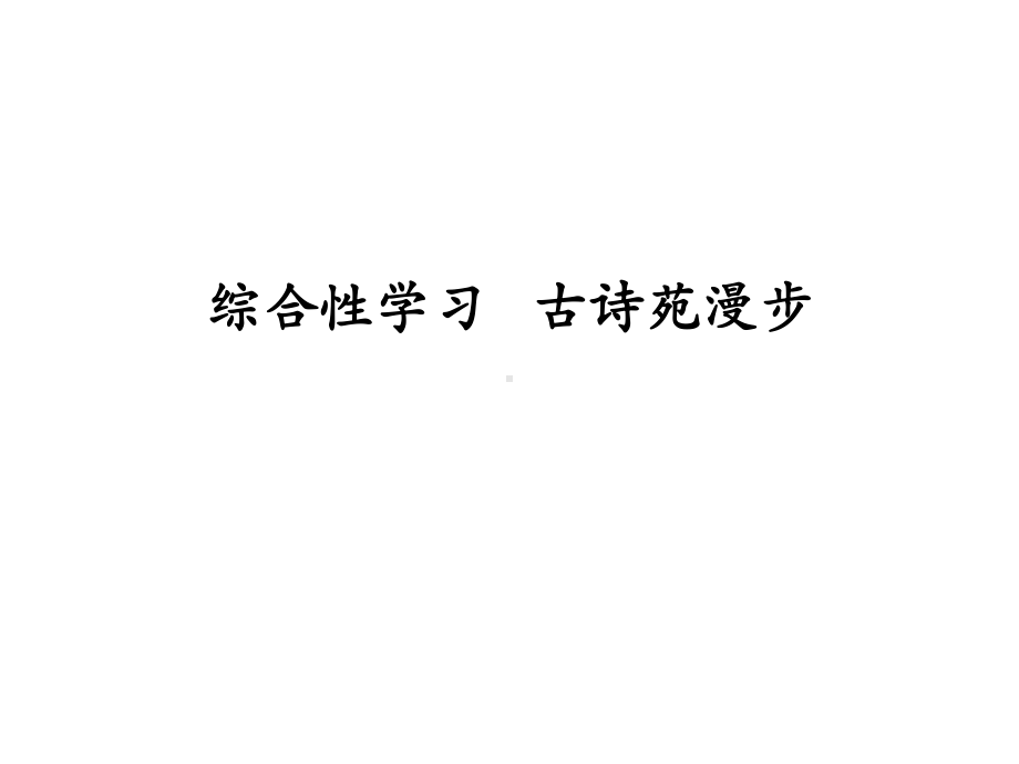 八年级语文部编版下册第单元综合性学习《古诗苑漫步》课件.ppt_第1页