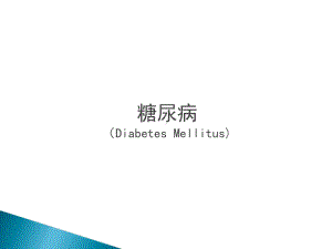 《糖尿病用药》课件.ppt