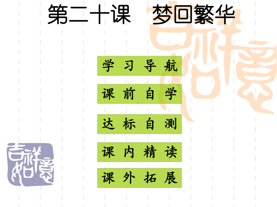 八年级语文上梦回繁华课件.ppt_第1页