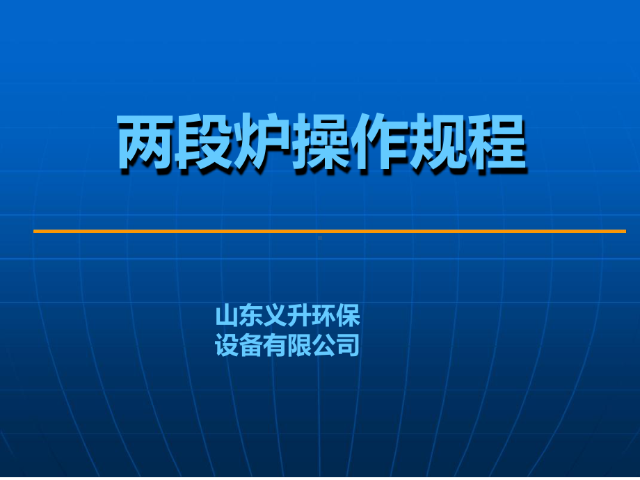 煤气发生炉煤气站操作规程课件.ppt_第1页