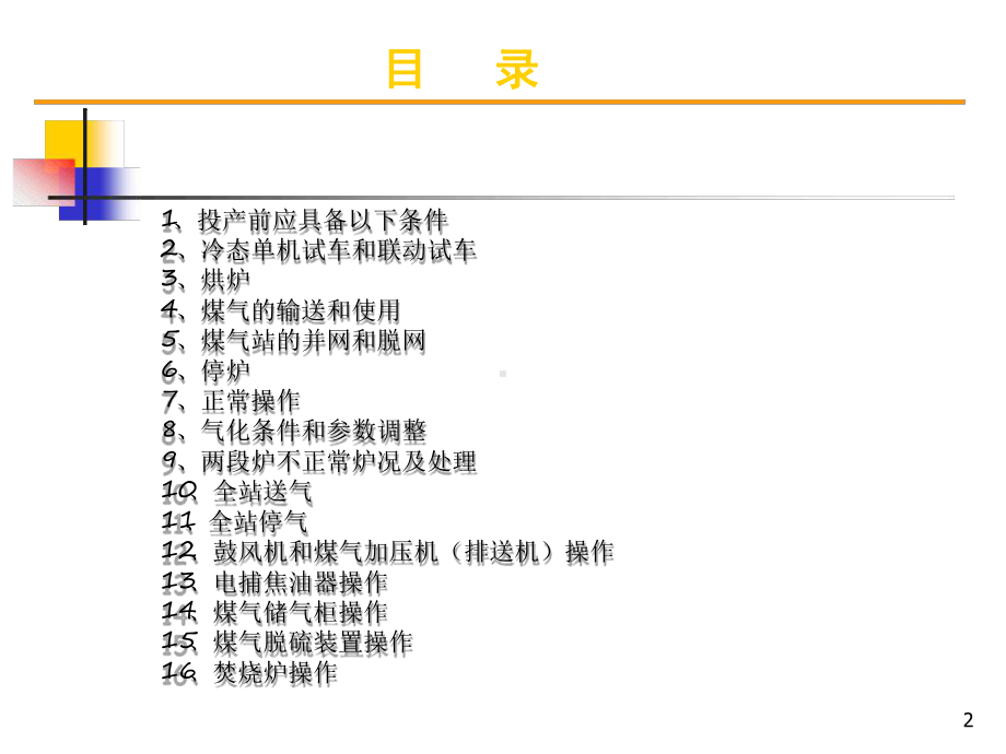 煤气发生炉煤气站操作规程课件.ppt_第2页