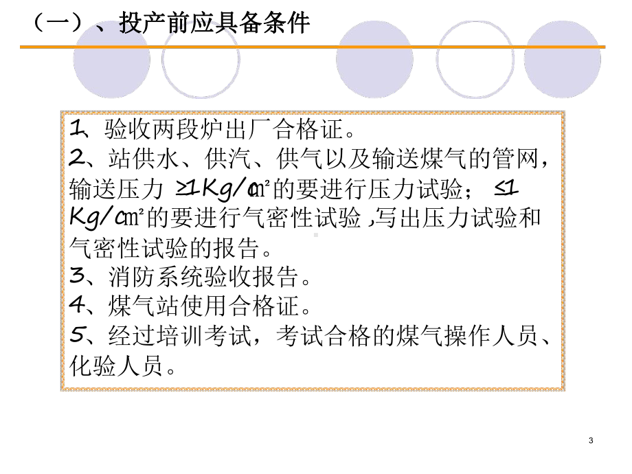 煤气发生炉煤气站操作规程课件.ppt_第3页
