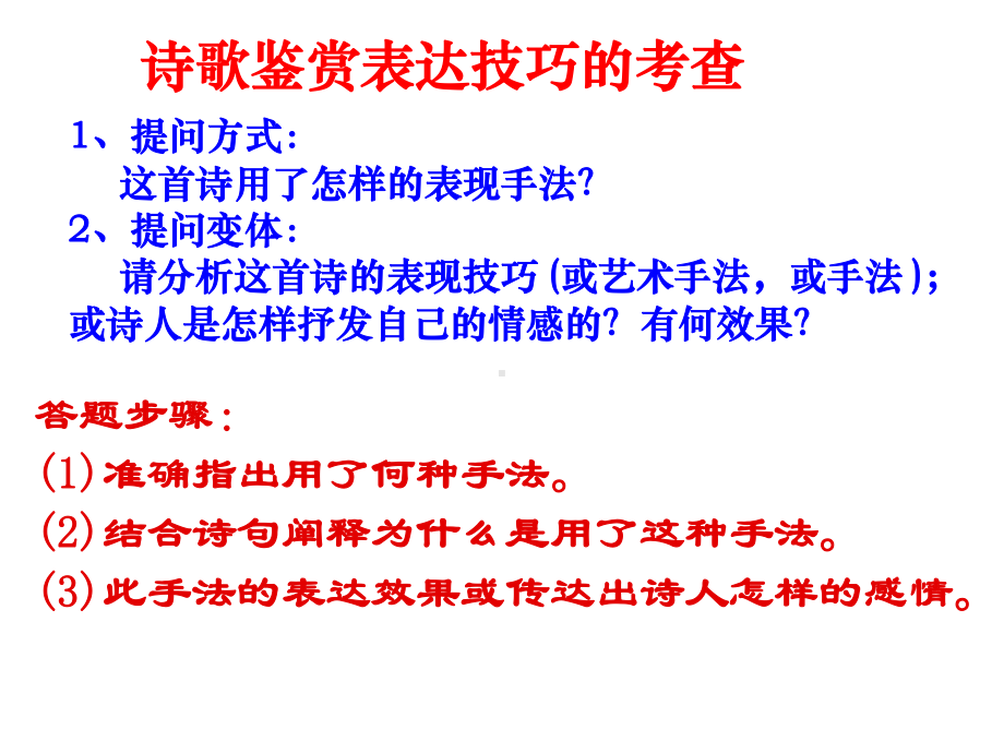 鉴赏诗歌表达技巧课件.ppt_第3页