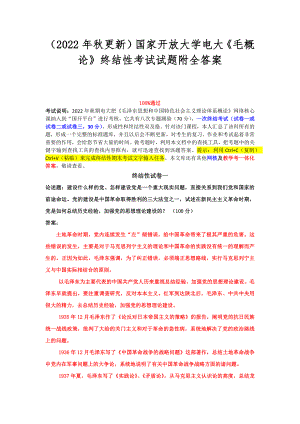 （2022年秋更新）国家开放大学电大《毛概论》终结性考试试题附全答案.docx