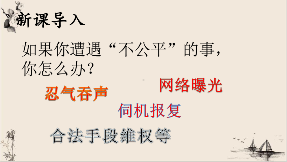 公平正义的守护部编版课件道德与法治八年级下册.pptx_第2页