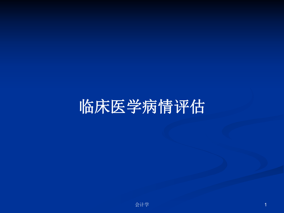 临床医学病情评估学习教案课件.pptx_第1页