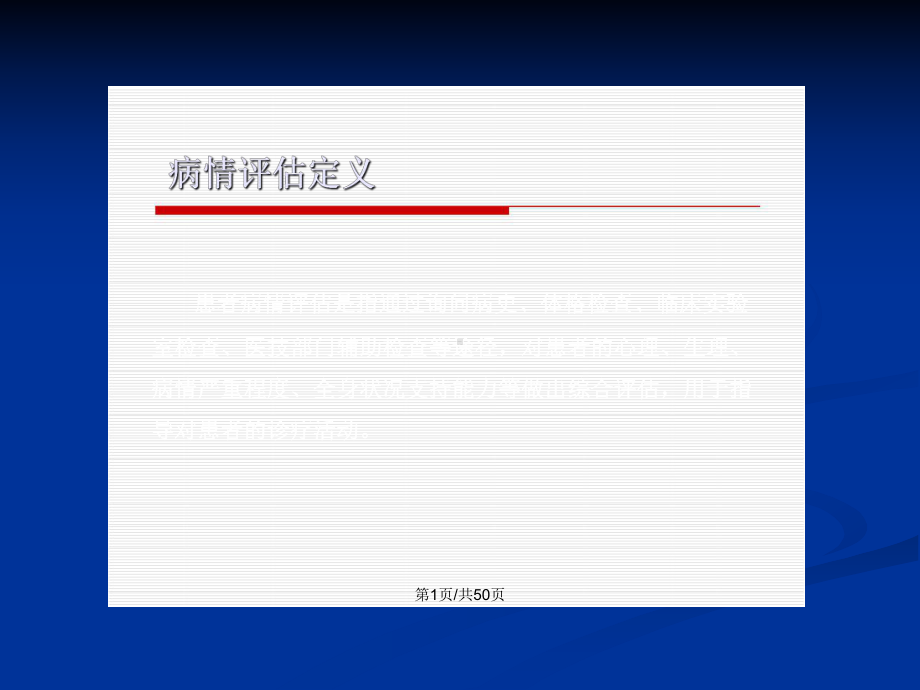 临床医学病情评估学习教案课件.pptx_第2页