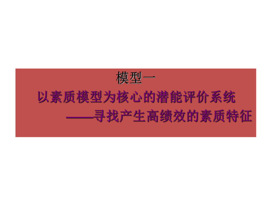 何君创业人力资源开发五大模型课件.ppt_第2页