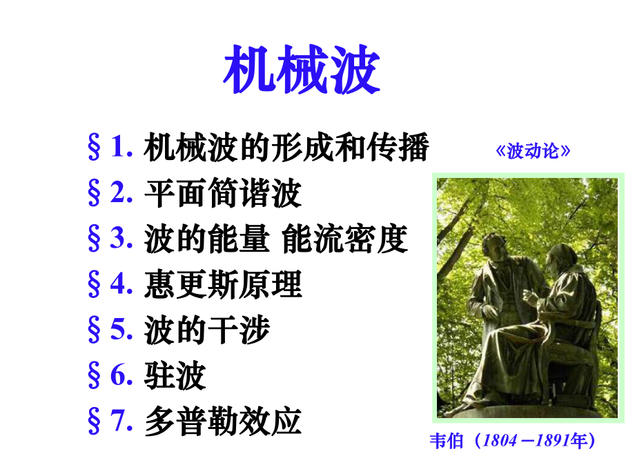 《大学物理》机械波课件.ppt_第1页