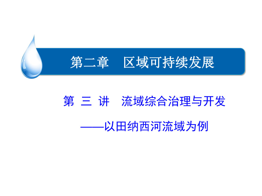 一轮复习之流域综合治理与开发解读课件.ppt_第1页