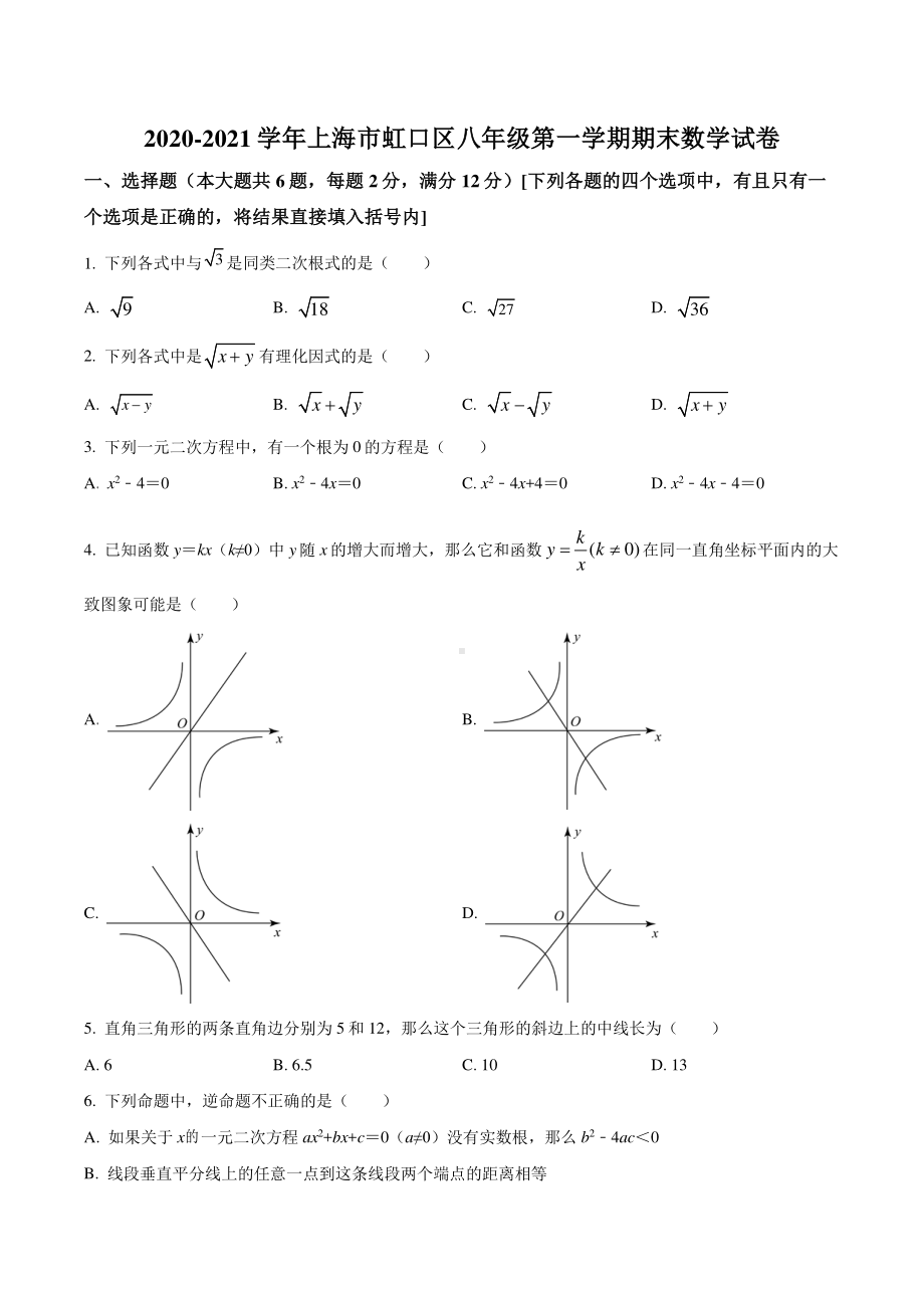 上海市虹口区2020-2021八年级初二上学期期末数学试卷+答案.pdf_第1页