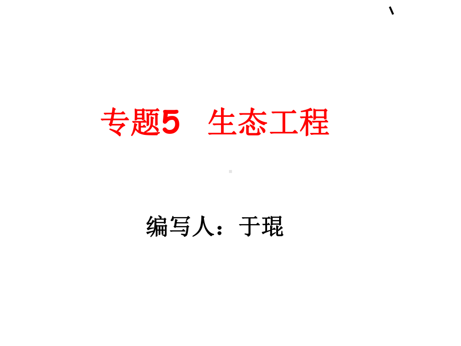 51-生态工程基本原理(修改)-于琨-课件.ppt_第1页