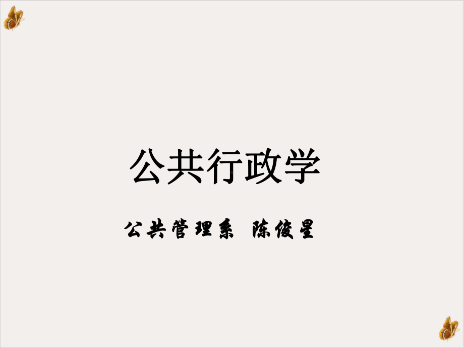 公共管理系课件.ppt_第1页