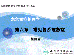 急危重症护理学常见各系统急症课件.ppt