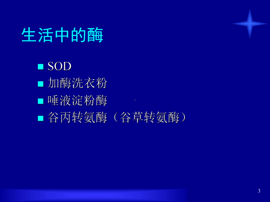 酶在生物体内的重要性课件.ppt_第3页