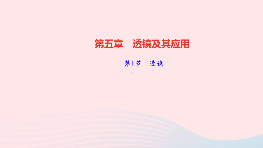 八年级物理上册第五章透镜及其应用第1节透镜作业课件新版新人教版.ppt_第1页