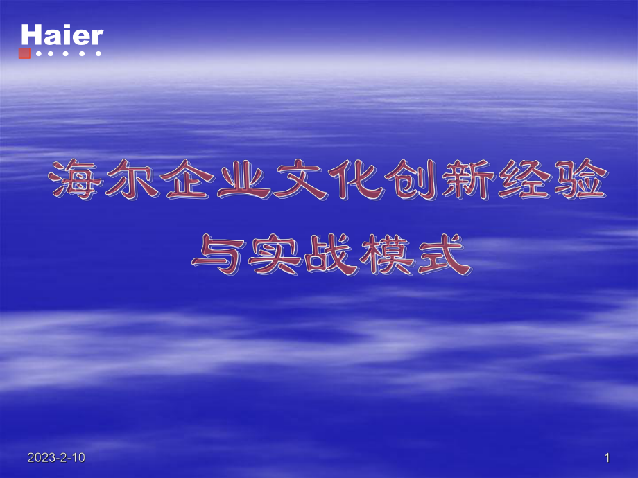 海尔企业文化创新经验与实战模式课件.ppt_第1页