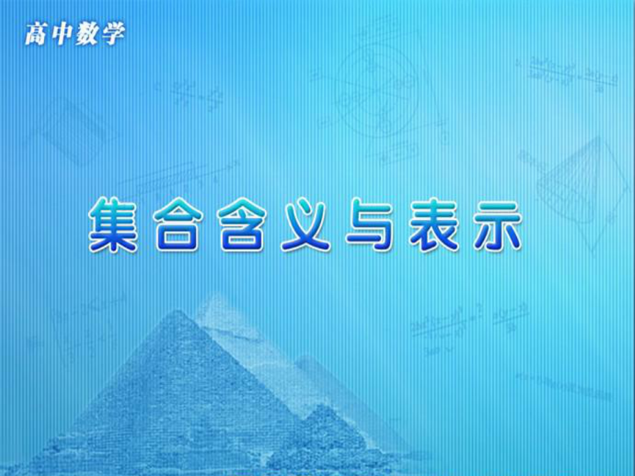 《集合的含义与表示》课件.ppt_第1页