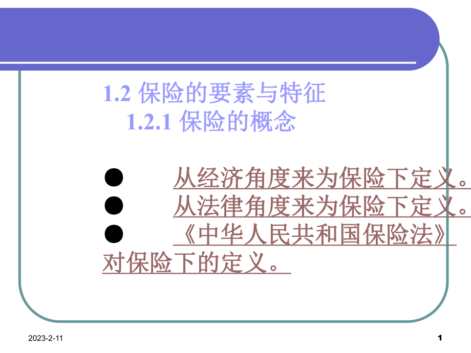 《保险的要素与特征》课件.ppt_第1页