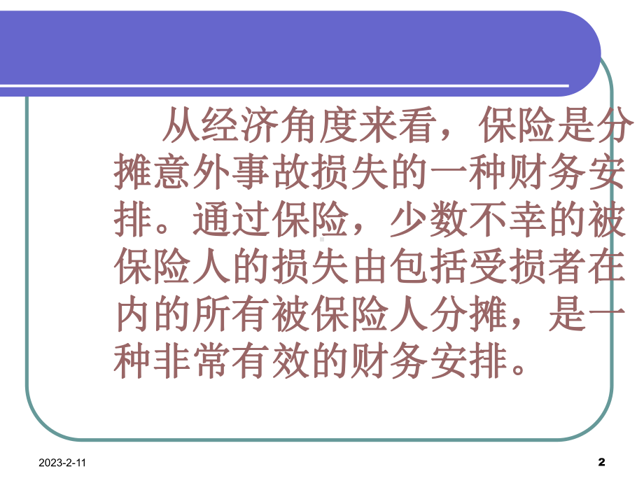 《保险的要素与特征》课件.ppt_第2页