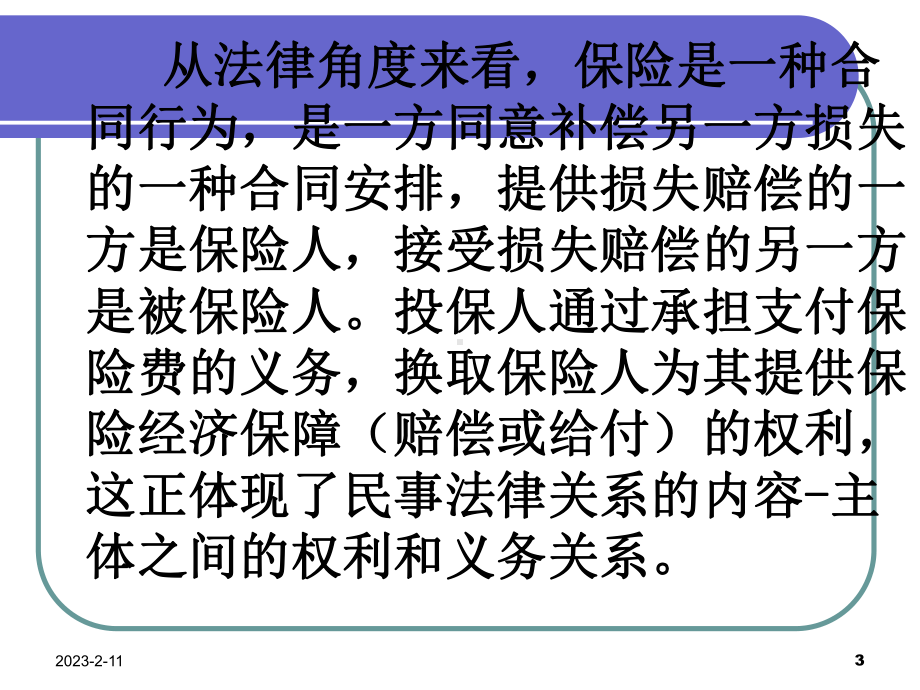 《保险的要素与特征》课件.ppt_第3页