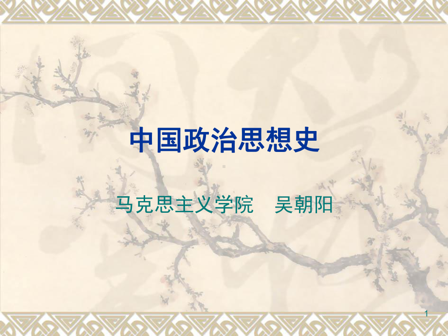 宋明理学及朱熹的政治思想教学课件.ppt_第1页