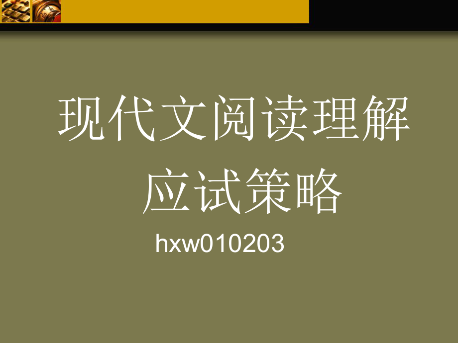 高考复习现代文阅读理解应试策略课件.ppt_第1页