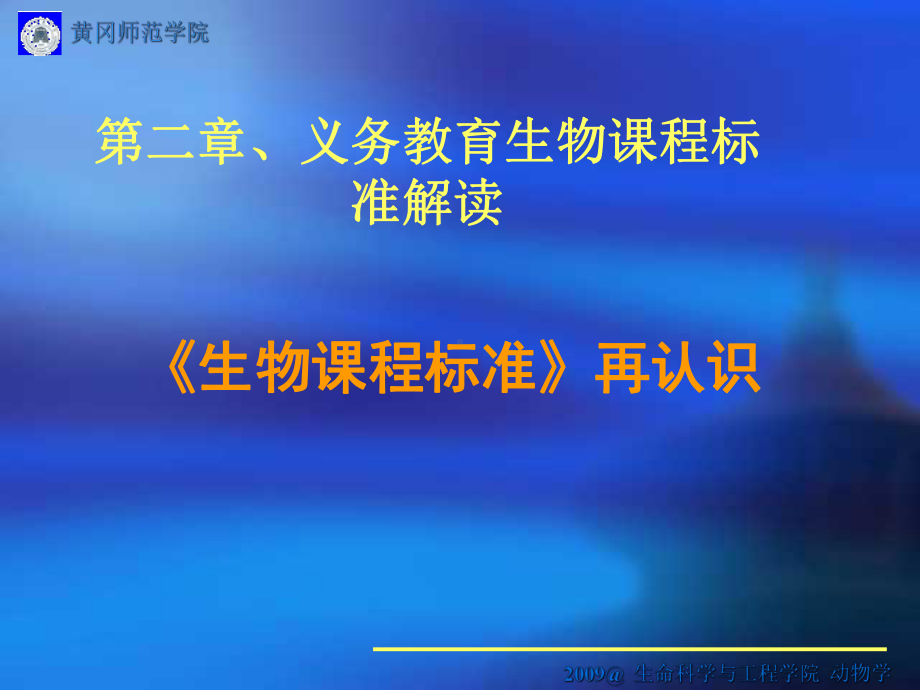 二课程标准解读生物学课程与教材分析课件.ppt_第2页