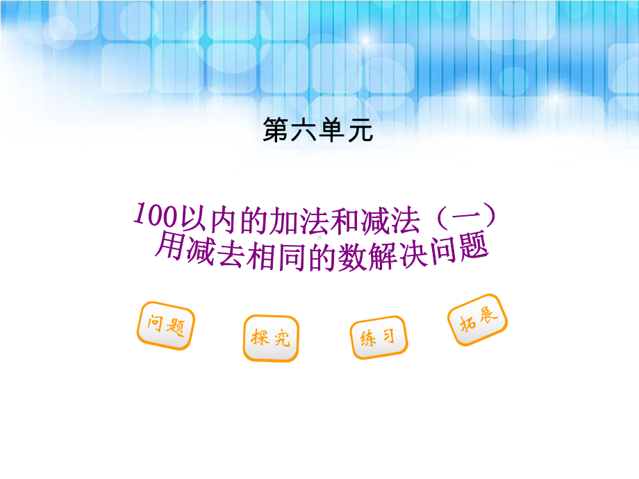 人教版小学一年级下册数学第六单元用同数连减解决问题课件教学总结.ppt_第1页