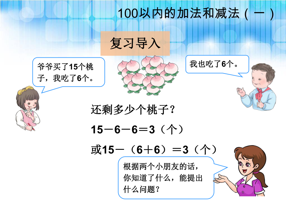 人教版小学一年级下册数学第六单元用同数连减解决问题课件教学总结.ppt_第3页