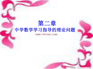 二章中学数学学习指导的理论问题-课件.ppt