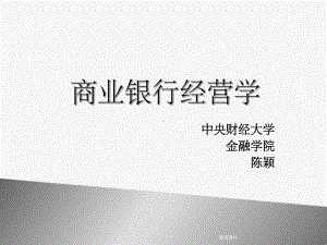 商业银行经营管理第1章课件.ppt