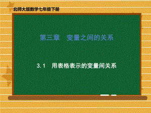 北师大版《用表格表示的变量间关系》完美课件1.ppt